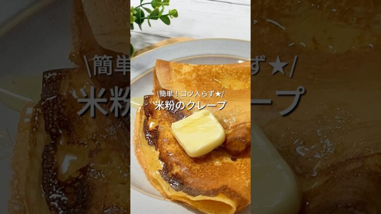 【グルテンフリー】外パリッ中もちっ！簡単米粉のクレープ#shorts#米粉クレープ作り方#米粉クレープレシピ#クレープ簡単#米粉お菓子レシピ#グルテンフリーお菓子