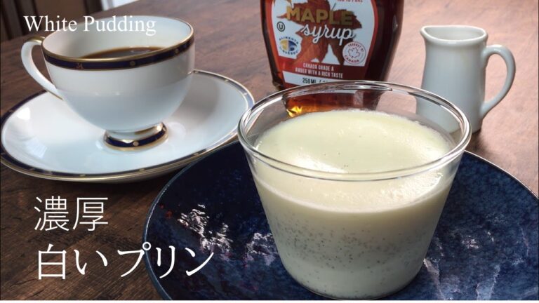 【とろり食感♪卵白で作る濃厚白いプリン】1日数量限定　有楽町にある人気イタリアンレストラン6th by Oriental Hotelの白いプリンを家庭用に再現してみた！