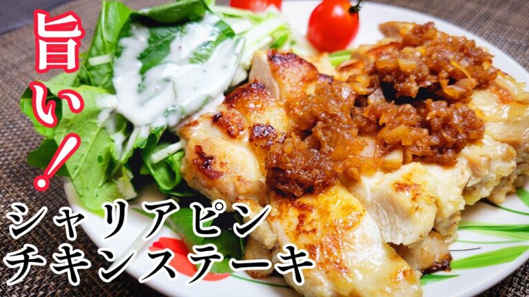 知らないなんてもったいない！お肉を柔らかくする調理法がここにある！『シャリアピンチキンステーキ』