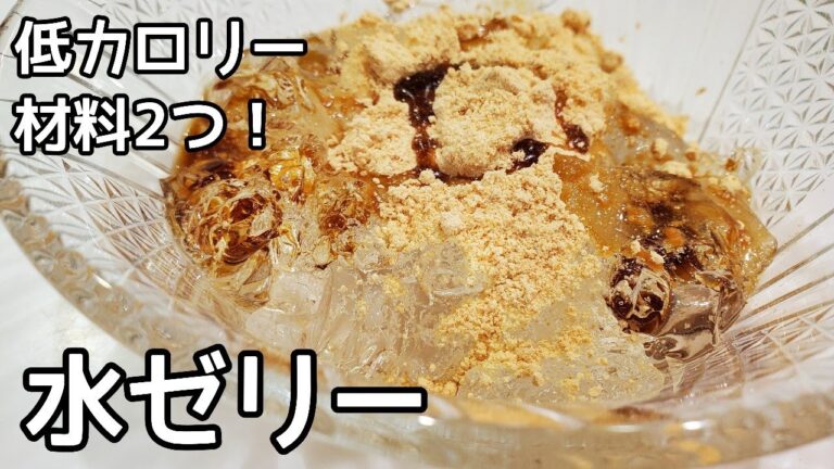 【ダイエット】罪悪感なし！低カロリー水ゼリーの作り方【わらび餅風】