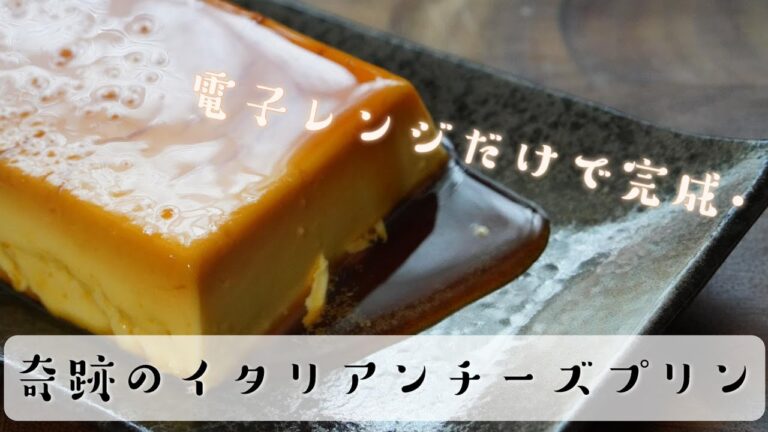 【電子レンジ】簡単オーブンなしでイタリアンプリンの作り方レシピ【ASMR】