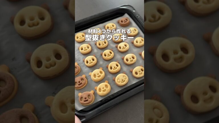 【材料4つから】型抜きクッキー🐼✨ #簡単レシピ #お菓子作り
