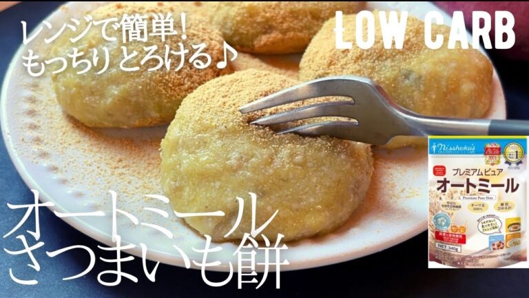 【ダイエット】レンジで簡単！オートミールさつまいも餅作り方。低カロリー低脂質が嬉しい♪体にやさしいおやつlow carb & gluten free Oatmeal sweetpotato mochi