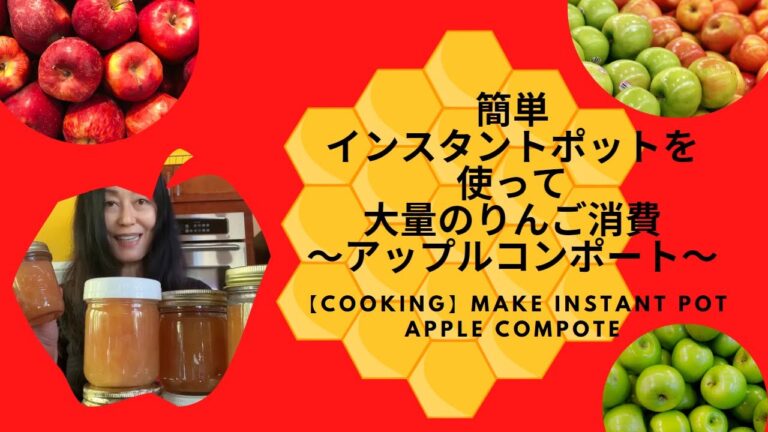 【簡単 料理】インスタントポットを使って大量のりんご消費～アップルコンポート～【Cooking】Make Instant Pot Apple Compote