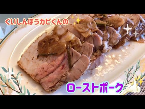 ローストポークの作り方🌸くいしんぼうカピくん
