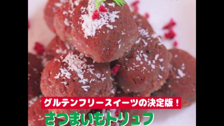 オーガニック料理★さつまいものトリュフ～秋のレシピ