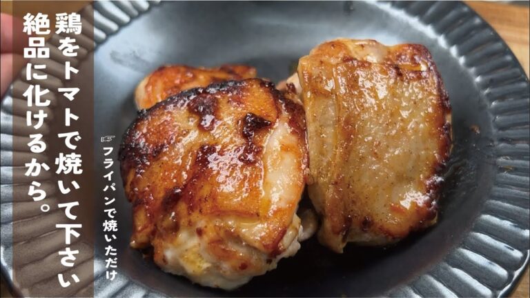 材料超シンプル【鶏はトマトで焼いて下さい】信じられない絶品ソースのチキングリル。