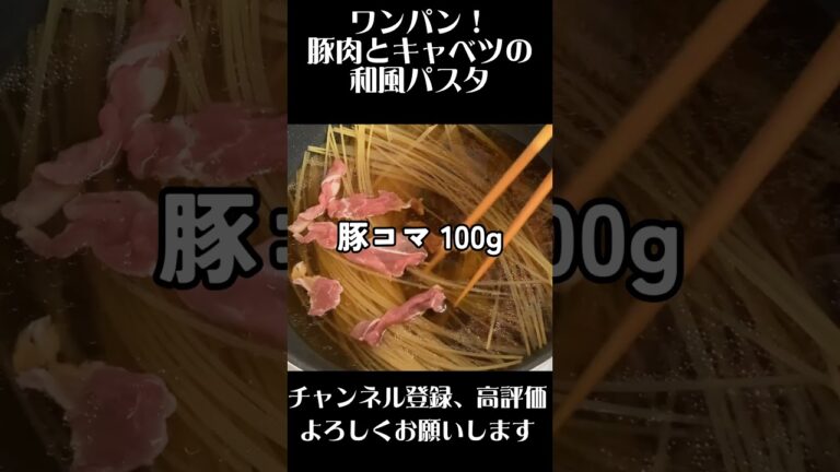 【ワンパン！豚肉とキャベツの和風パスタ】お料理歴〇十年のVTuberオススメ簡単レシピ。＃料理＃レシピ＃簡単レシピ＃野菜レシピ#キャベツ ＃パスタレシピ＃Shorts #新人vtuber