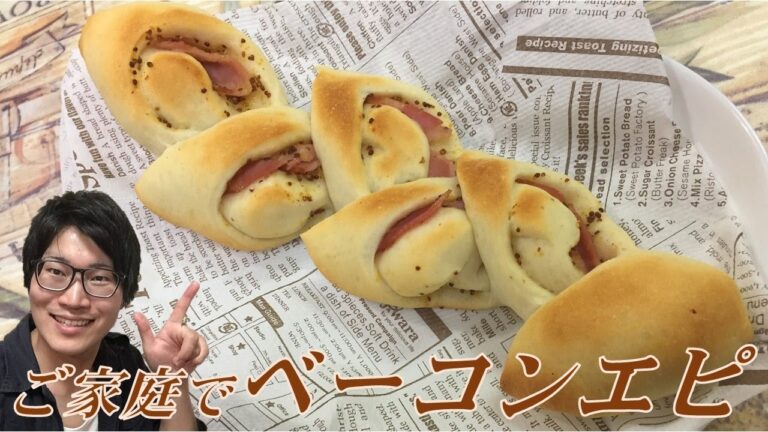 ご家庭で出来ちゃう！ベーコンエピの作り方【パンレシピ】