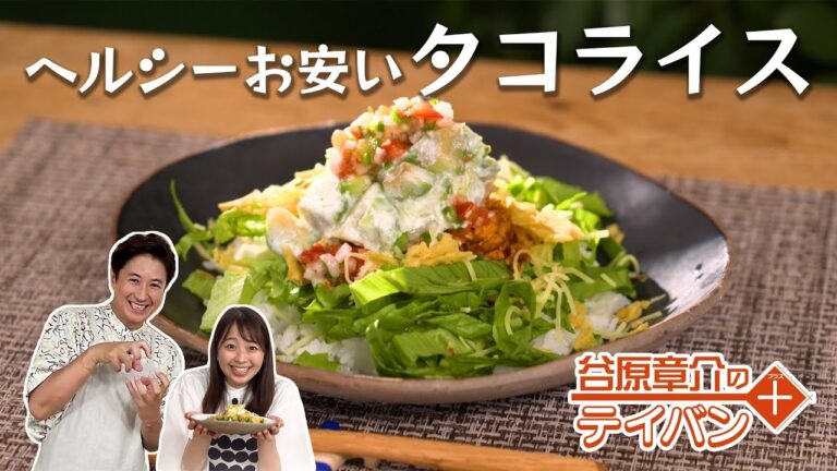 ヘルシーでお安い！タコライス〈谷原章介のテイバン＋〉【めざまし８】