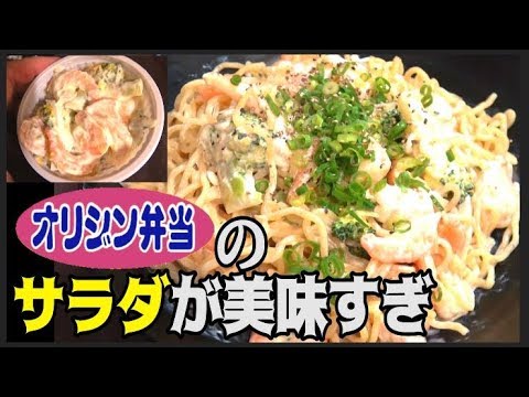 【アレンジ】オリジンの「海老とブロッコリーのサラダ」で簡単ラーメンサラダ（冷やし中華的な）
