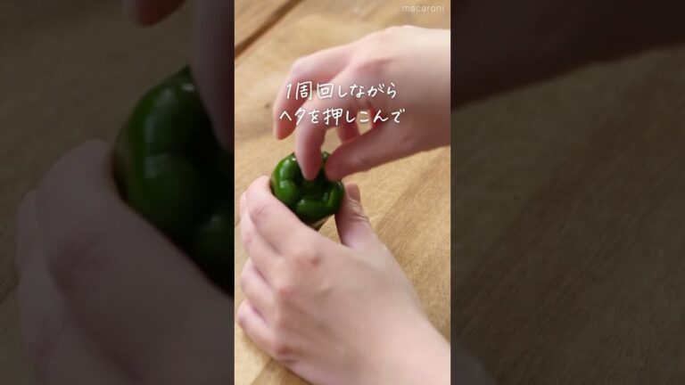 【ピーマンの裏ワザ】種をとる方法！#ピーマン #裏技 #レシピ