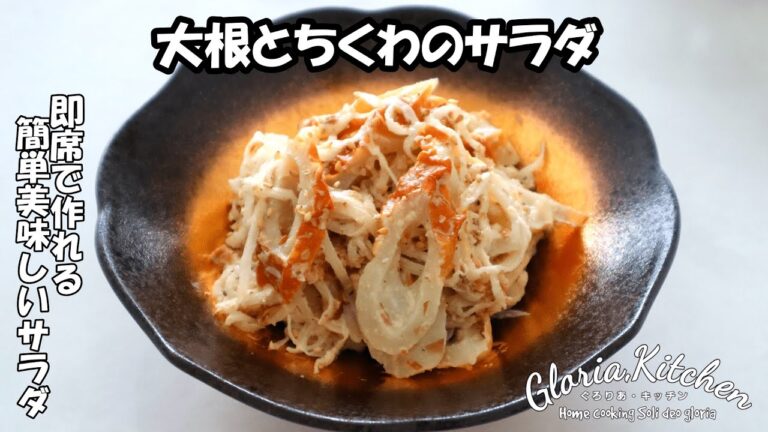 【大根とちくわのサラダ】家計応援レシピ❣️美味しすぎて大根があっという間に無くなるレシピ☆子供もおかわりしまくる