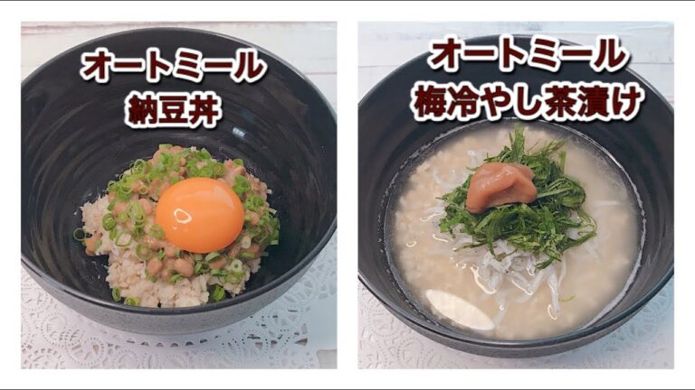 オートミール朝ごはん|納豆丼・梅冷し茶漬けの作り方｜簡単レシピ