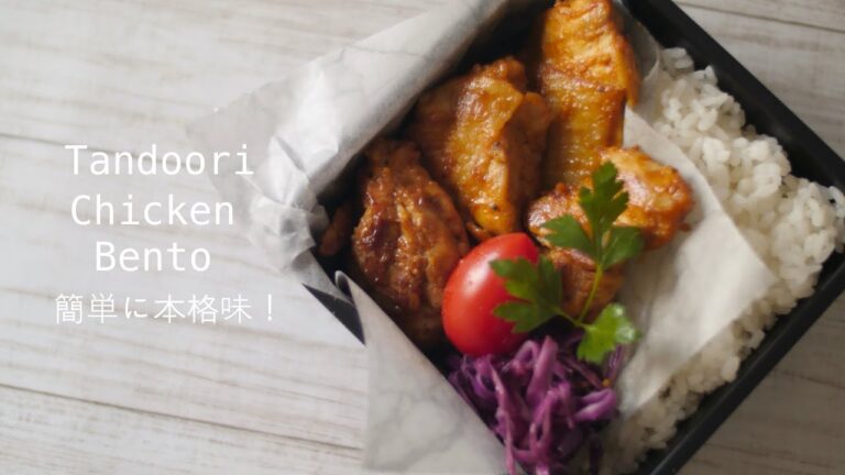 【簡単！本格味！タンドリーチキン弁当】How to make a Tandoori chicken bento lunch box.紫キャベツピクルスでお洒落なお弁当へ 百均クッキングシート ASMR
