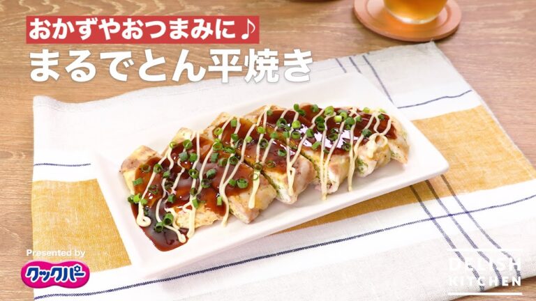 おかずやおつまみに♪まるでとん平焼き｜How To Make Looks like Tonpei Yaki
