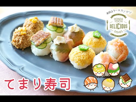 【カジダンレシピ】手まり寿司