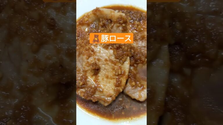 🇨🇦カナダ産豚ロースニンニク生姜風味焦がし醤油ソ−ス仕立て🧸