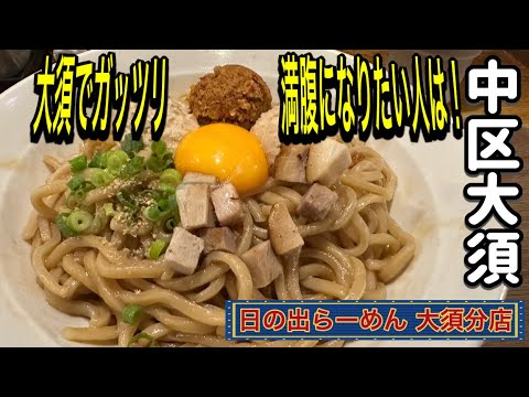 愛知【名古屋ランチ・名古屋ラーメン】大須でガッツ系ラーメンを食う！日の出らーめん 大須分店【japan aichi nagoya city lunchi ramen delicious food】
