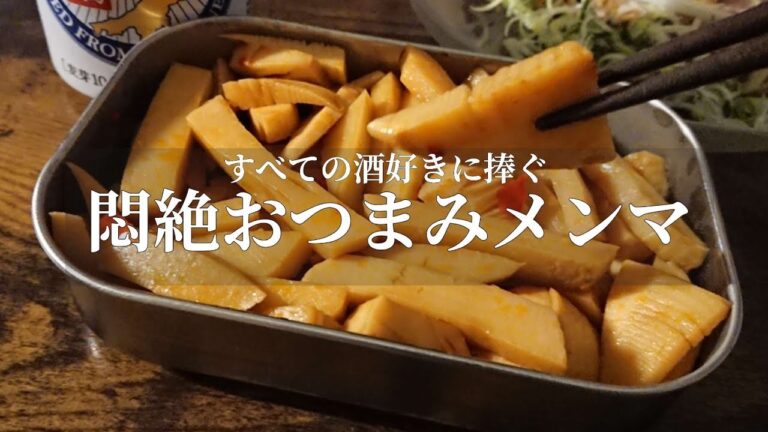 超簡単【絶品自家製メンマ】作ったほうがうまいからもう市販品は買えなくなった。晩酌充実度爆上がりレシピ！