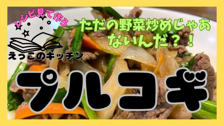 ただの野菜炒めって言っちゃダメ！【プルコギ】今日のは牛肉だしさ。いつもの野菜炒めじゃないよ。にんじんのしっぽ入ってるけど、あまってたニラも入れたけど！