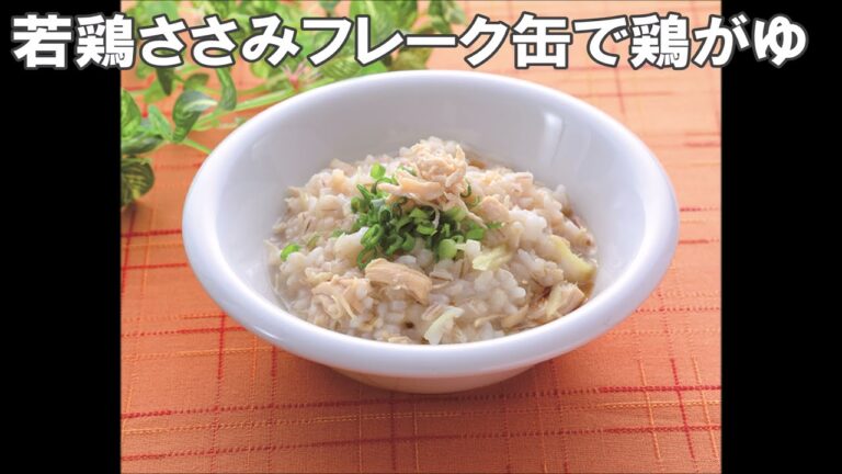 21 25_若鶏ささみフレーク缶で鶏がゆ