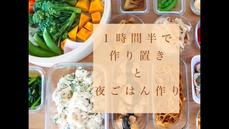 １時間半で作り置きと夜ごはん作り「ヘルシーメニュー」
