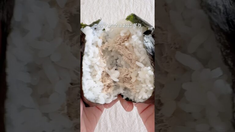 手軽に作れて格別/自家製ツナで作るツナマヨおにぎり最高です🤤詳しいレシピは↗️説明欄をチェックしてね　#recipe #おにぎり #onigiri #ツナマヨ#ツナ#youtubeshorts