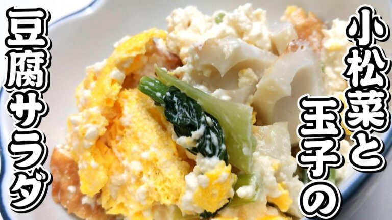 ちくわと豆腐を使ってさっぱりと！小松菜と玉子の豆腐サラダ★