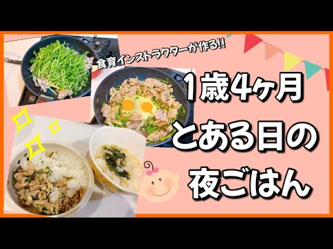 【1歳3ヶ月】簡単にたくさん野菜が摂れる！豚と豆苗の中華炒め！業務スーパーレシピ！【離乳食完了期|幼児食】