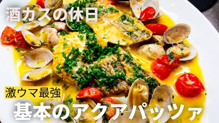 ⭐︎基本にして至高⭐︎真鯛のアクアパッツァ⭐︎酒カスの休日