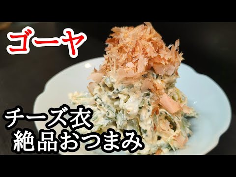 ゴーヤの苦味を抑えてコクまろ絶品おつまみレシピ！