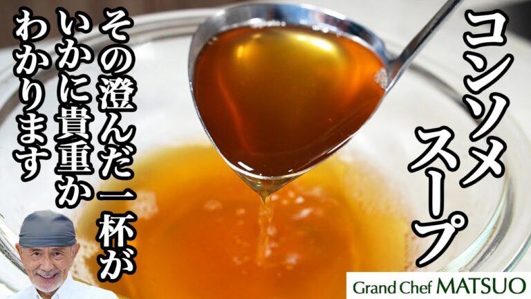 コンソメスープ 〜 その澄んだ一杯がいかに貴重かわかります