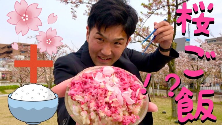 【悪色】桜ご飯、花びらで作ってみたら、すんごい色になっちゃった！！