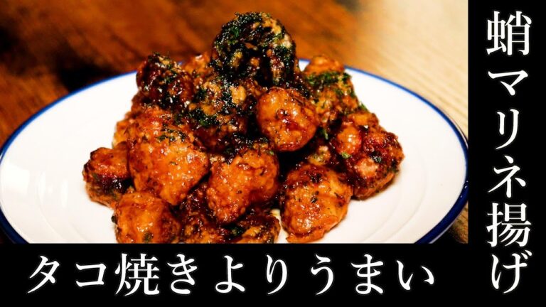 この見た目でさっぱり⁉辛ウマが癖になる【タコのマリネ揚げ】の作り方　蛸から揚げ