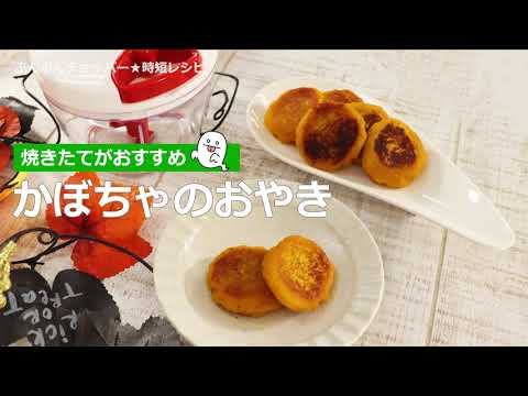 ぶんぶんチョッパー(かぼちゃのおやき)