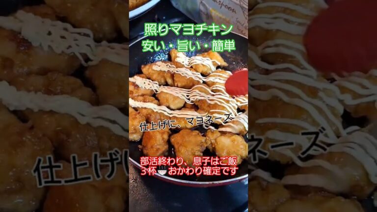 照りマヨチキン🍖安い・うまい・ヘルシー✨おかわり必至！ #簡単レシピ #時短料理 #節約ごはん #ヘルシー飯