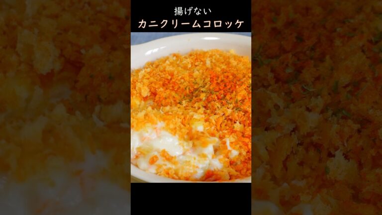 【揚げない】スコップカニクリームコロッケ #料理 #おうち居酒屋 #cooking #おつまみレシピ #蟹 #揚げない #コロッケ