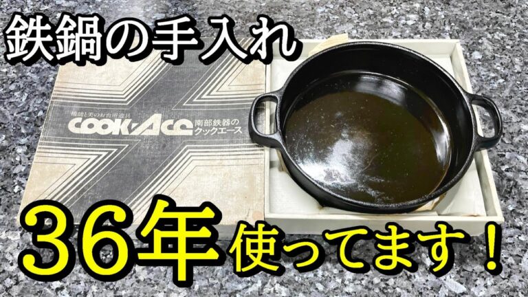 鉄鍋の手入れ！スキレットやフライパンで焦げない、くっつかない方法！