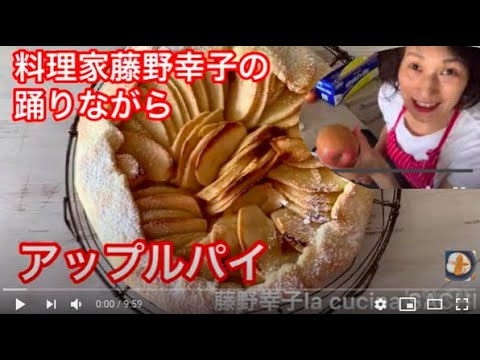 型なしアップルタルト料理家藤野幸子がアップしました