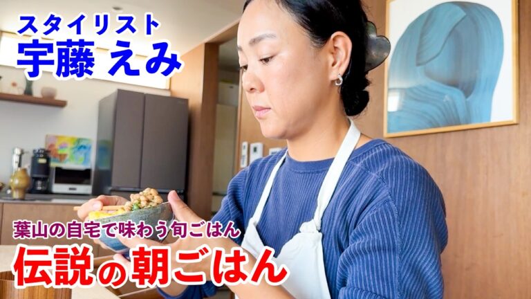 絶景オーシャンビュー、自家製玄米麹味噌…葉山の自宅で旬を味わう伝説の朝ごはん 宇藤えみ編｜Ocean View & Homemade Miso – Legendary Breakfast