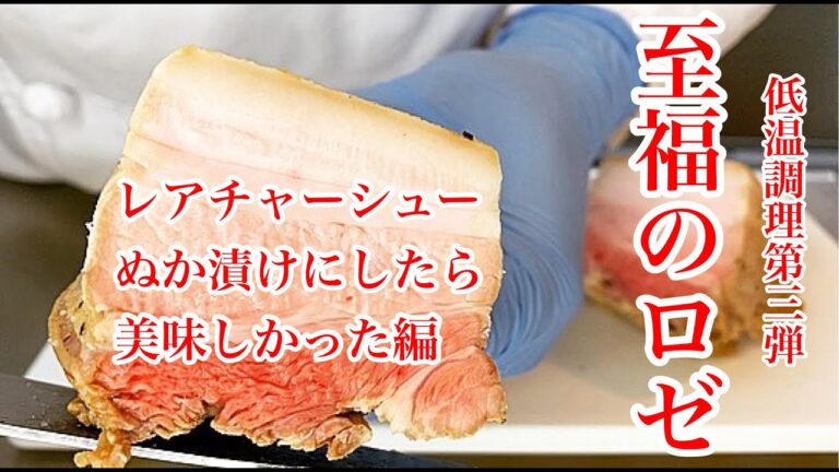 【レアチャーシュー改】低温調理×肉ぬか漬け！絶品の腸活レアチャーシューができたのでオススメしたい！