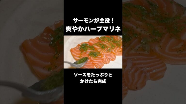「3分で仕込める！サーモンの簡単ハーブマリネ」#サーモンレシピ #サーモン料理 #マリネレシピ #簡単おつまみ #おしゃれレシピ #時短レシピ #作り置きレシピ #おうちごはん #shorts