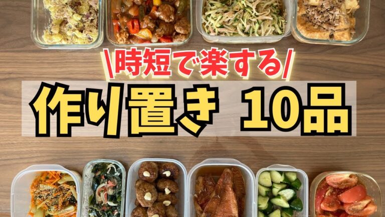 【時短作り置き10品】ワンパン調理で4品完成！忙しい日の味方レシピ