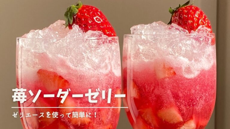 【簡単レシピ】大好評！ぷるんぷるん可愛いいちごゼリー。ソーダーシュワっと！誰でも作れる簡単レシピ！