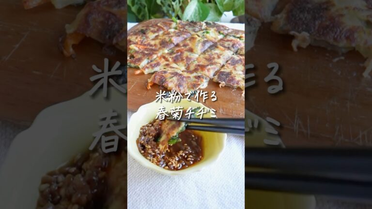 カリカリサクッと✨【米粉の春菊チヂミ】