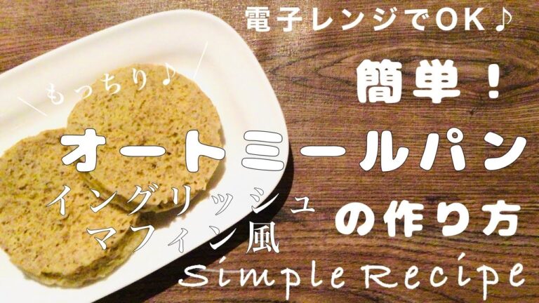 【電子レンジで簡単♪】オートミールで作る♪イングリッシュマフィンの作り方🥯