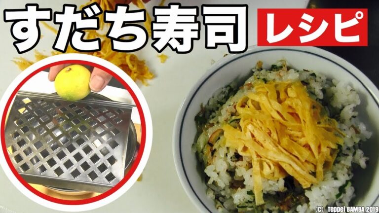 すだち寿司レシピ