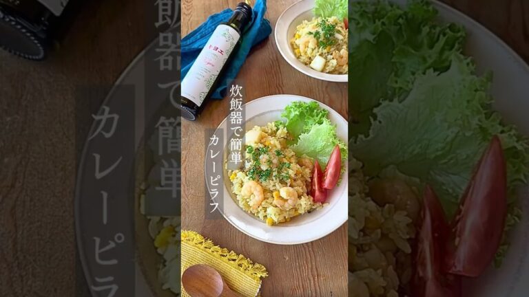 【キヨエ】炊飯器でシーフードカレーピラフ #簡単レシピ