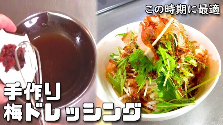 【さっぱり】手作り梅ドレッシングの作り方 ～大根水菜のサラダ～